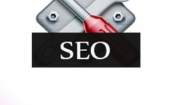 SEO优化核心思维