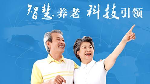 智慧养老的现状及发展对策