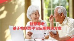 弱电智能化｜基于物联网平台的智慧养老解决方案