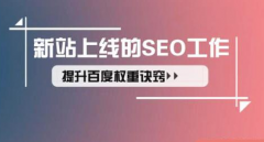 如何在网站建设中初期融入seo优化元素