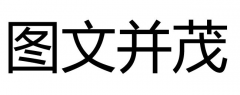 为什么写文章要多分段图文并茂