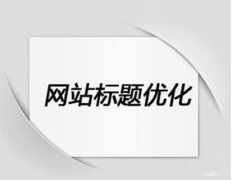 修改网站标题导致关键词排名下降怎么处理