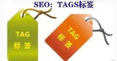 站做好TAG标签的好处有什么