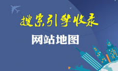 网站优化中如何正确设置网站地图入口和格式