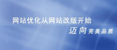 网站改版需要注意什么