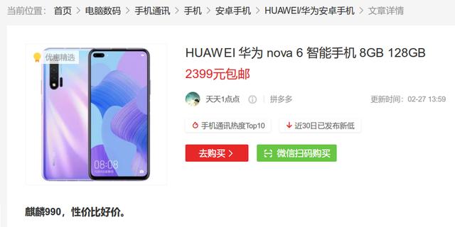 华为nova6再降价，直降800太疯狂，终成麒麟990性价比神机