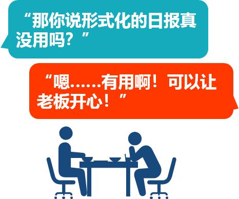 老板让员工每天写工作日报？华为任正非：不增值管理应该消亡