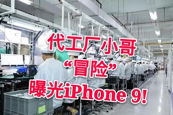 代工厂小哥“冒险”曝光iPhone 9真机，设计变了？果粉：真会偷懒