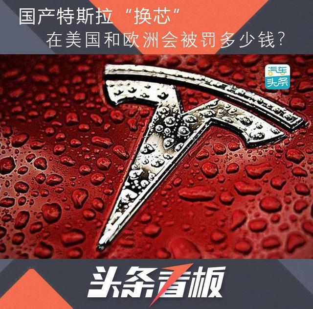 国产特斯拉偷梁换柱，换做美国、欧洲他敢吗？