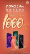 2469元起！华为nova 5 Pro中国区发货量破1000万台