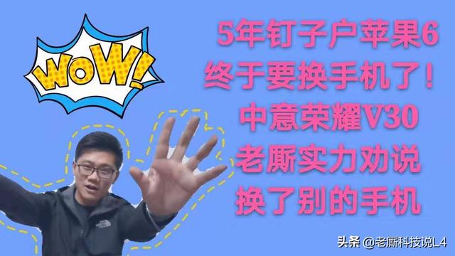 朋友用了5年的苹果6坏了，本来想换V30，实力规劝后没买荣耀
