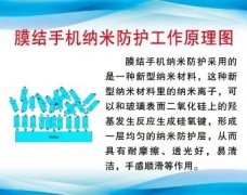 你有真正了解什么是膜结手机纳米防护吗？