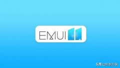华为EMUI 11系统新增两大特征曝光 这34款机型支持升级 有你的吗