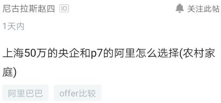 阿里p7，央企50万，应该选哪个？来自农村家庭
