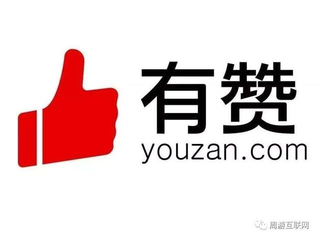 周游互联网：不管涨跌，我为什么坚定看好有赞是十倍潜力股