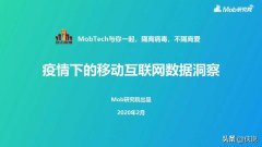 2020疫情下的移动互联网数据洞察