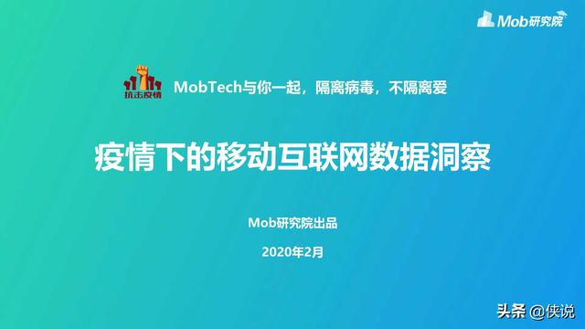 2020疫情下的移动互联网数据洞察
