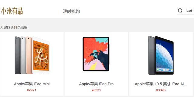 难得一见！小米有品开始上架苹果iPad系列产品