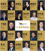 艾菲专委会召开线上会议，百度等企业、机构代表热议AI营销趋势