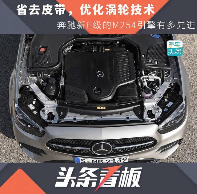 省去皮带，优化涡轮技术，奔驰新E级的M254引擎有多先进