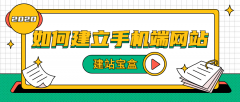 为什么现在都在做手机端网站？