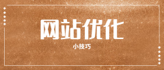 网站优化有什么技巧，才能够达到网站推广效果