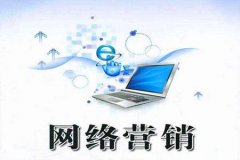 如何做好营销型网站