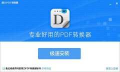 如何实现PDF与Word文件的互转？