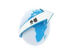 外链购买注意事项