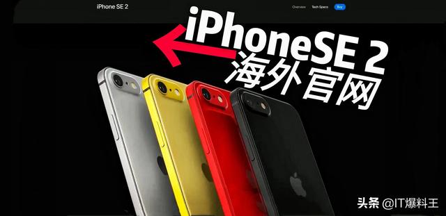 苹果春季发布会被曝取消后、iPhone SE2海外官网页面泄漏