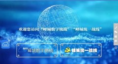 现代科技丨数字统战||峄城统战创新“五朵金花”的靓丽名片！