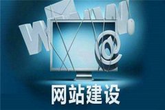 中小企业建设网站的误区