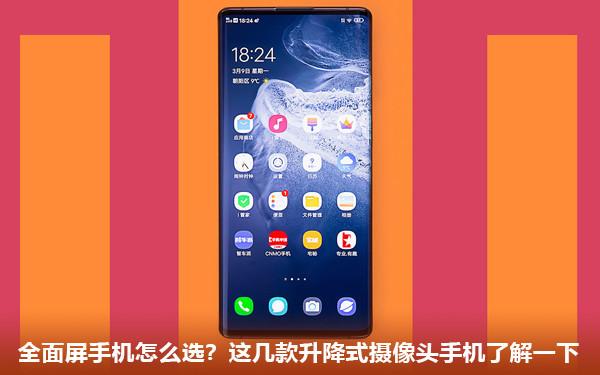 全面屏手机怎么选？这几款升降式摄像头手机了解一下
