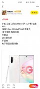 明星闲鱼出售三星Note10+，比官方贵，却有三千多人想买
