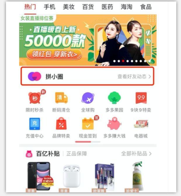 拼多多继“百亿补贴”后，又推出拼小圈，试图挤爆“朋友圈”