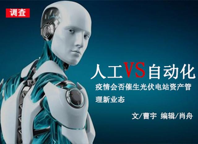 索比调查：疫情下的光伏新业态（一）：电站运维篇