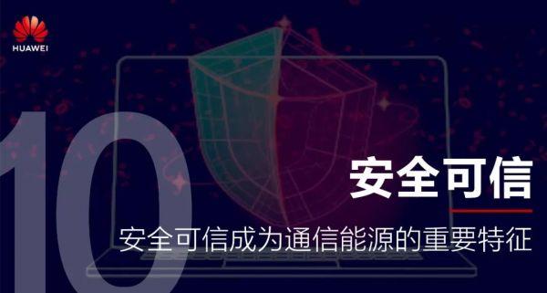 华为预测：未来五年通信能源十大变化