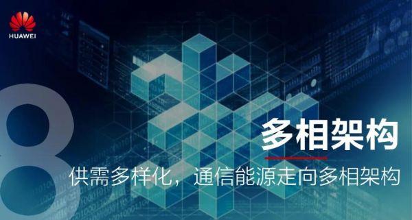 华为预测：未来五年通信能源十大变化