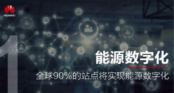 华为预测：未来五年通信能源十大变化