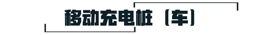 能给电动车充电的“移动充电宝”,是不是解决续航焦虑的新办法?