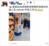 网上刷屏的＂美国自动检测新冠病毒机器人＂到底是啥?