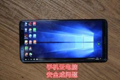 手机“云电脑”玩游戏成为当下热门，其中却隐藏着极高的安全风险