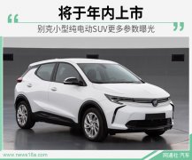 将于年内上市 别克小型纯电动SUV更多参数曝光