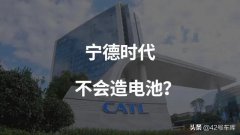 台湾专家说宁德时代不会造三元锂电池，超 15 家车企联手背书