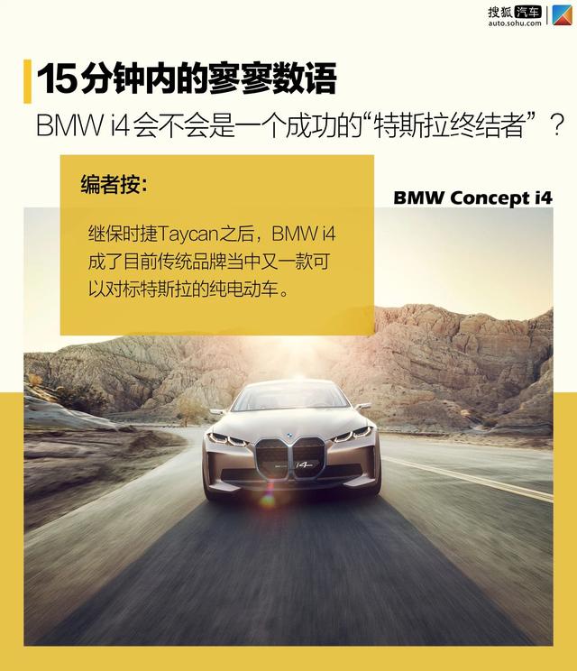 15分钟内的寥寥数语 BMW i4会是成功的“特斯拉终结者”？