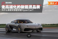 新能源车型首推的HyperCar车型只为“造势”？