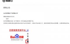 彻底凉了！百度搜索正式下线熊掌ID业务