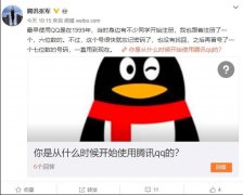 腾讯狠起来，连自己的人也动，腾讯总监用的是7位数QQ？