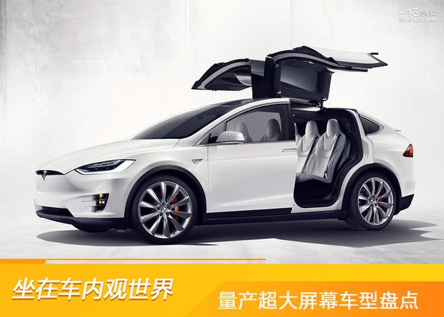 坐在车内观世界 量产超大屏幕车型盘点