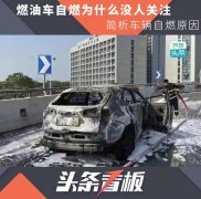 燃油车自燃为什么没人关注，简析车辆自燃原因
